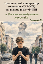 Практический конструктор сочинения (13.3 ОГЭ) по новому тексту ФИПИ